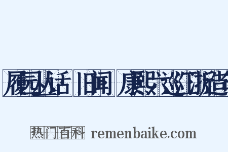 履园丛话·旧闻·康熙六巡江浙造句是什么意思的图片